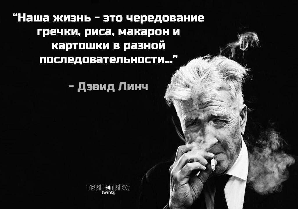 Дэвид Линч мемы