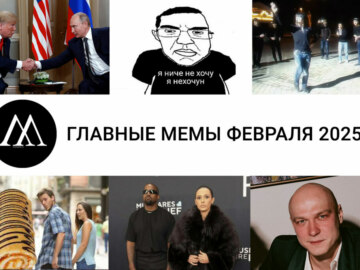 мемы февраля 2025