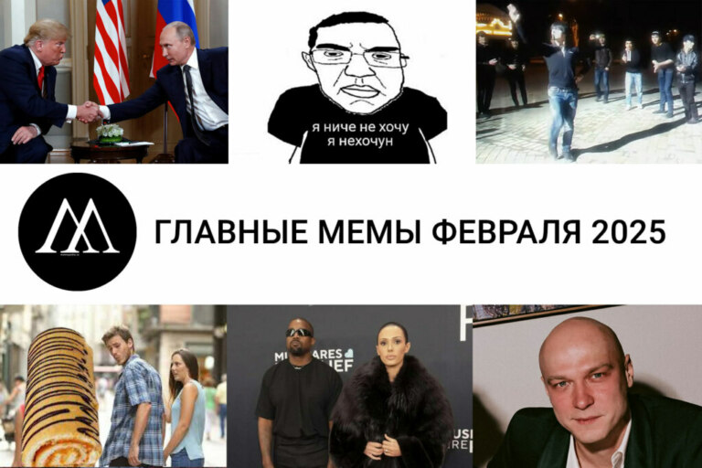 мемы февраля 2025