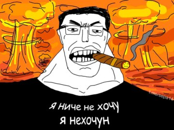 Я ничего не хочу я нехочун