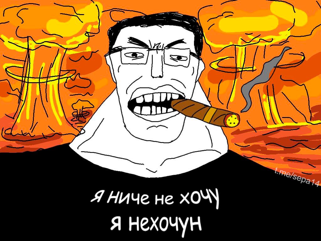 мем нехочун мем нехочун