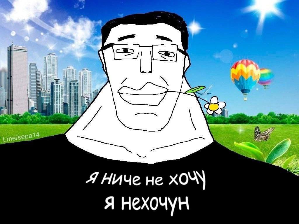 Я ничего не хочу я нехочун