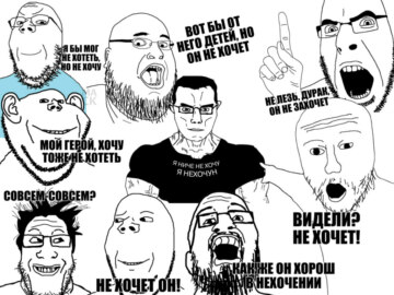 Я ничего не хочу я нехочун