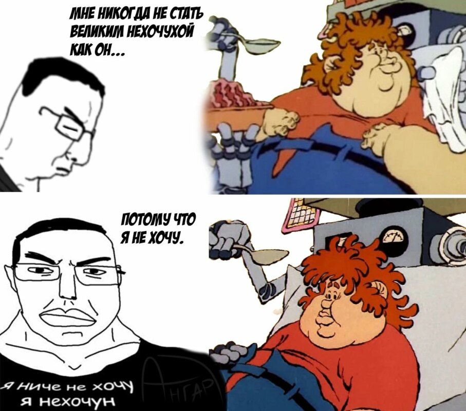 Я ничего не хочу я нехочун