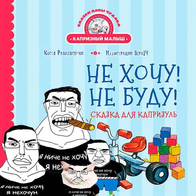 Я ничего не хочу я нехочун