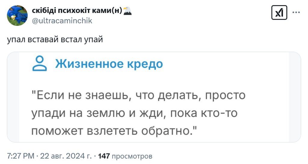 упал вставай встал упай