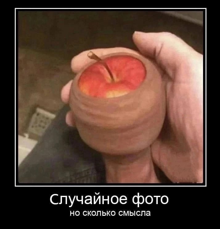 яблоко в залупе яблоко в залупе