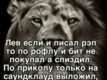 лев если и сосал