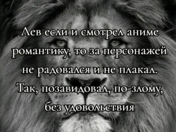лев если и сосал