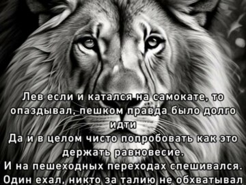 лев если и сосал