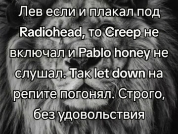 лев если и сосал