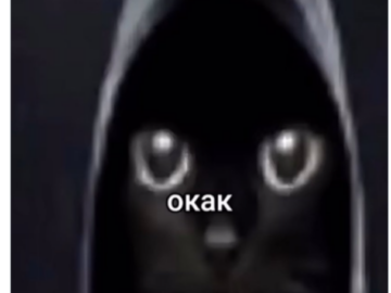 Окак