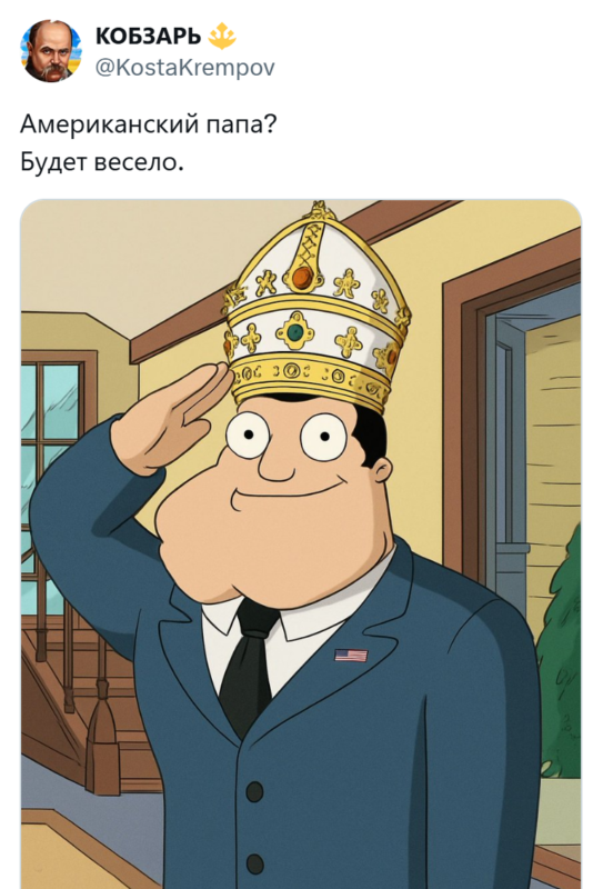 Новый папа римский Новый папа римский