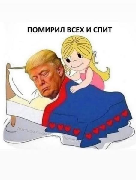 Миротворец Трамп Миротворец Трамп