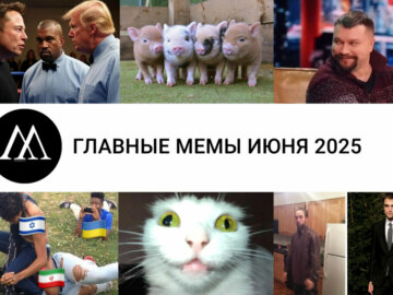 мемы июня 2025