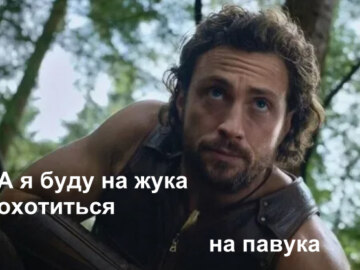 А я буду на жука охотиться на паука