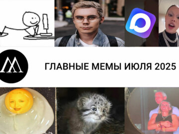 мемы июля 2025