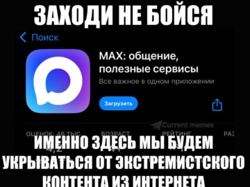Мессенджер max мемы