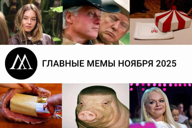мемы ноября 2025