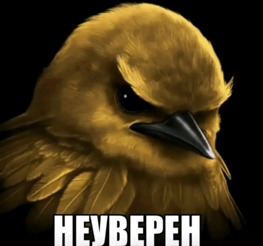 Неуверен