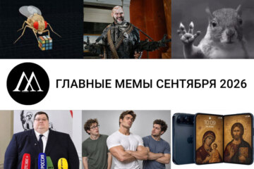 мемы сентября 2026