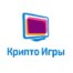 Крипто Игры